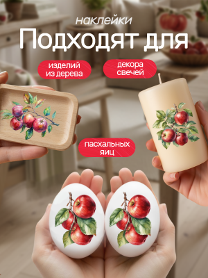 Наклейки переводные для свечей и декора Яблоки из каталога Наклейки декупажные для декора свечей, яиц, изделий из гипса, в интернет-магазине BPW.style